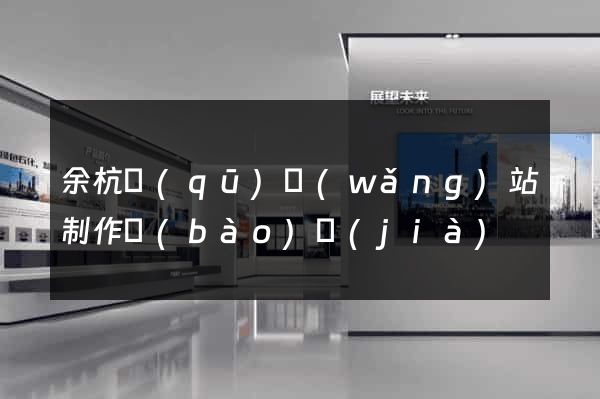 余杭區(qū)網(wǎng)站制作報(bào)價(jià)