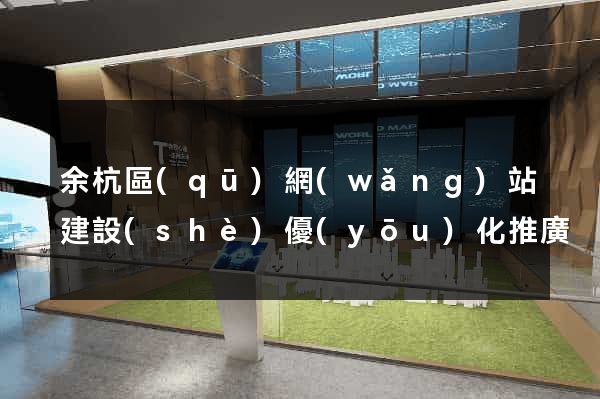 余杭區(qū)網(wǎng)站建設(shè)優(yōu)化推廣