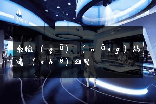 余杭區(qū)網(wǎng)站建設(shè)公司