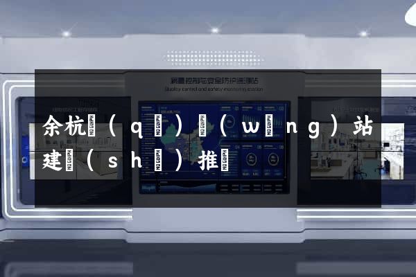 余杭區(qū)網(wǎng)站建設(shè)推廣