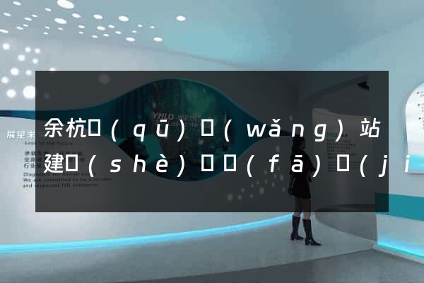 余杭區(qū)網(wǎng)站建設(shè)開發(fā)價(jià)格
