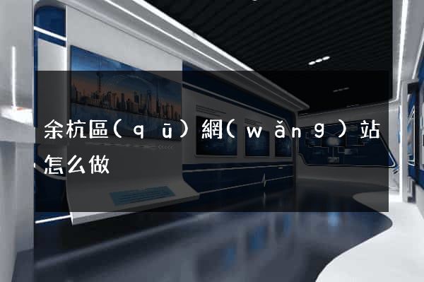 余杭區(qū)網(wǎng)站怎么做