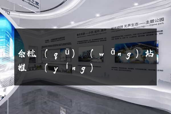 余杭區(qū)網(wǎng)站推廣營(yíng)銷