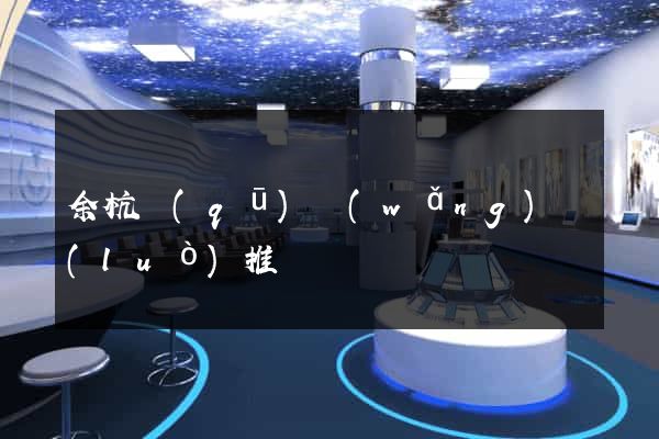 余杭區(qū)網(wǎng)絡(luò)推廣