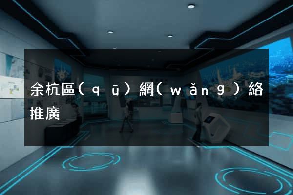 余杭區(qū)網(wǎng)絡推廣