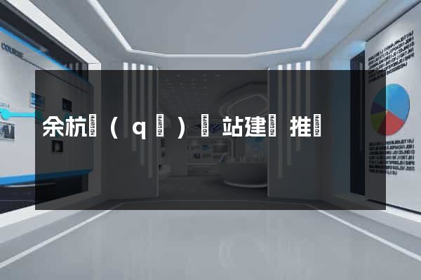余杭區(qū)網站建設推廣