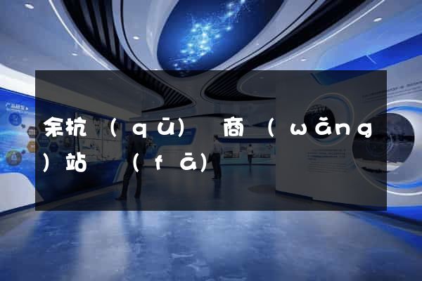 余杭區(qū)電商網(wǎng)站開發(fā)