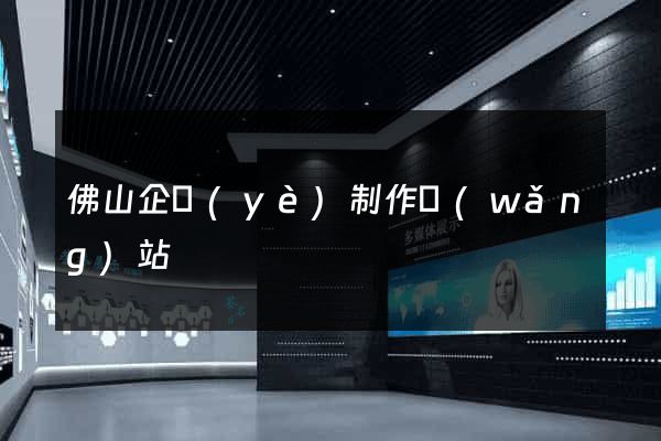 佛山企業(yè)制作網(wǎng)站