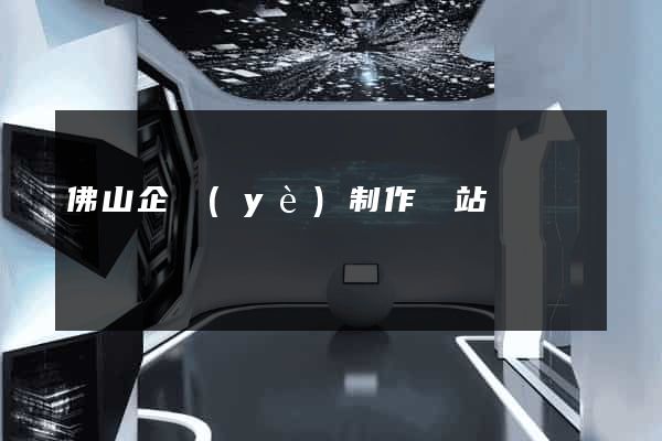 佛山企業(yè)制作網站