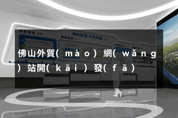 佛山外貿(mào)網(wǎng)站開(kāi)發(fā)