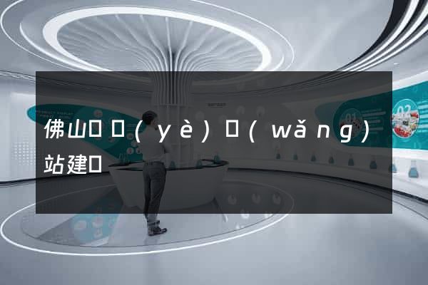 佛山專業(yè)網(wǎng)站建設