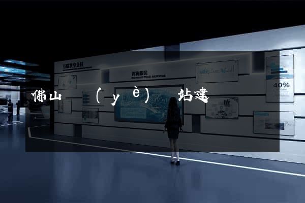 佛山專業(yè)網站建設