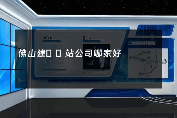 佛山建設網站公司哪家好