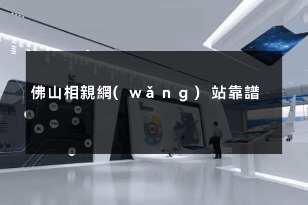 佛山相親網(wǎng)站靠譜