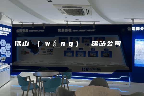 佛山網(wǎng)絡建站公司