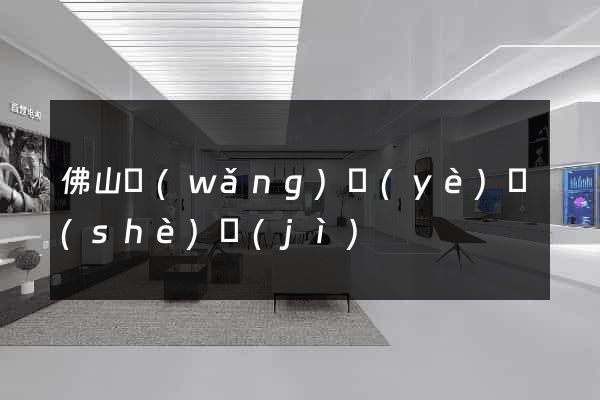 佛山網(wǎng)頁(yè)設(shè)計(jì)