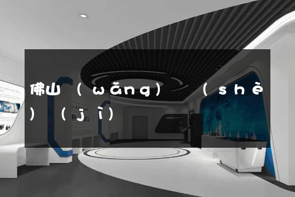 佛山網(wǎng)頁設(shè)計(jì)