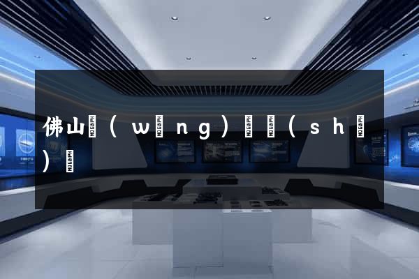 佛山網(wǎng)頁設(shè)計
