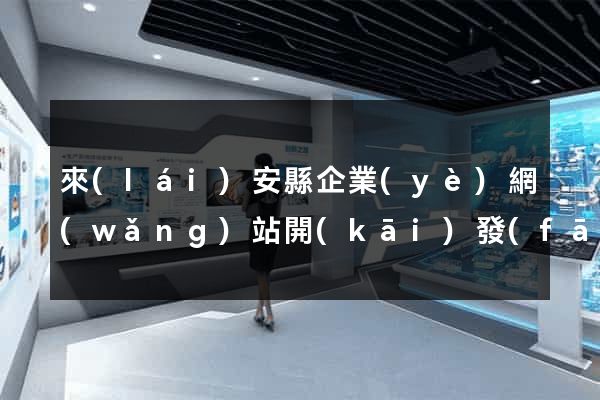 來(lái)安縣企業(yè)網(wǎng)站開(kāi)發(fā)