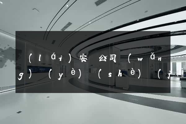 來(lái)安縣公司網(wǎng)頁(yè)設(shè)計(jì)