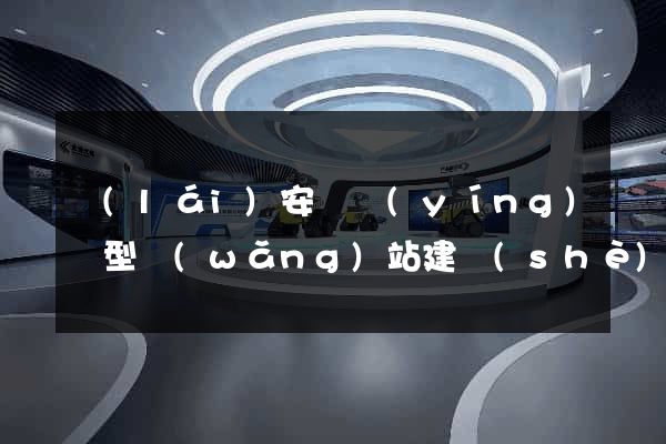 來(lái)安縣營(yíng)銷型網(wǎng)站建設(shè)