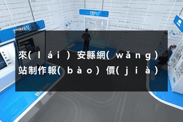 來(lái)安縣網(wǎng)站制作報(bào)價(jià)