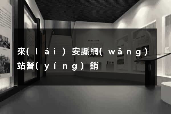 來(lái)安縣網(wǎng)站營(yíng)銷