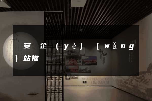來安縣企業(yè)網(wǎng)站推廣