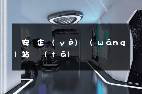 來安縣企業(yè)網(wǎng)站開發(fā)
