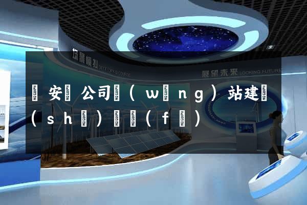 來安縣公司網(wǎng)站建設(shè)開發(fā)