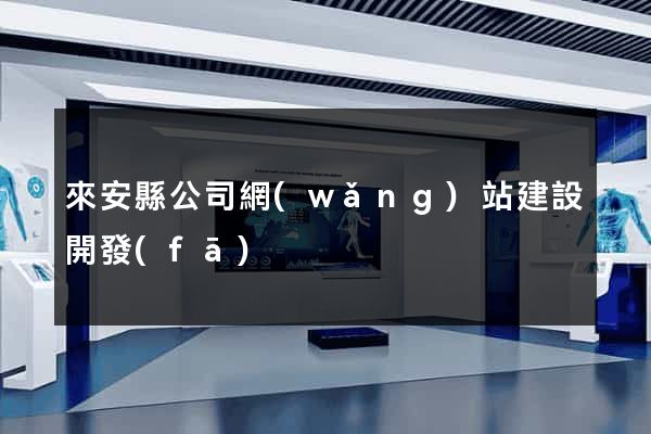 來安縣公司網(wǎng)站建設開發(fā)
