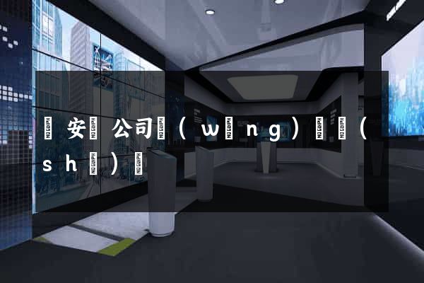 來安縣公司網(wǎng)頁設(shè)計