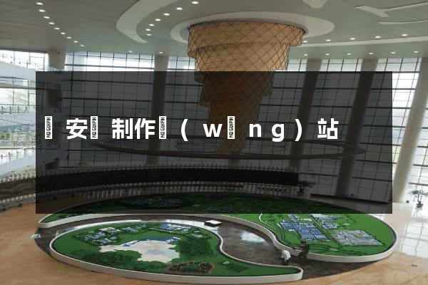 來安縣制作網(wǎng)站