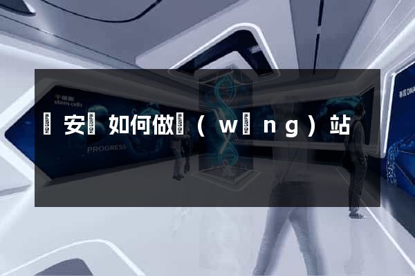 來安縣如何做網(wǎng)站