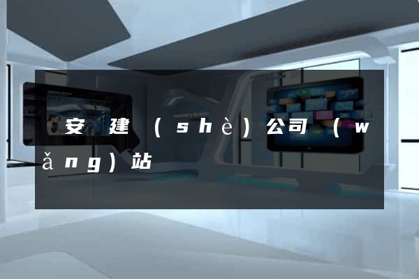 來安縣建設(shè)公司網(wǎng)站