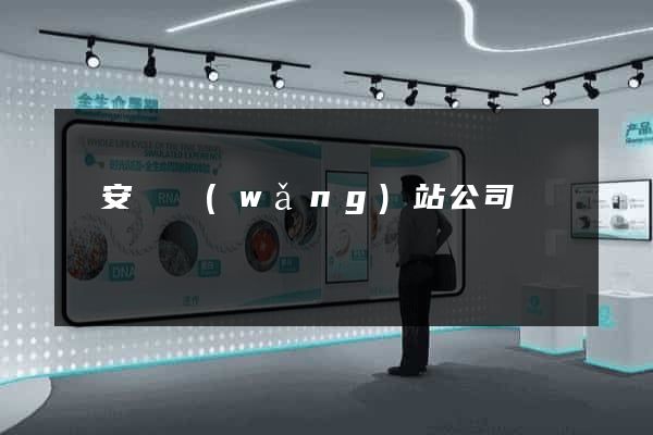 來安縣網(wǎng)站公司