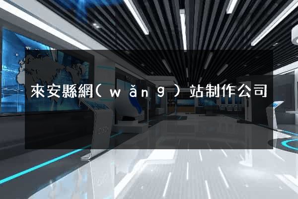 來安縣網(wǎng)站制作公司