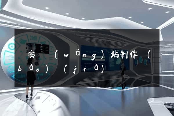 來安縣網(wǎng)站制作報(bào)價(jià)