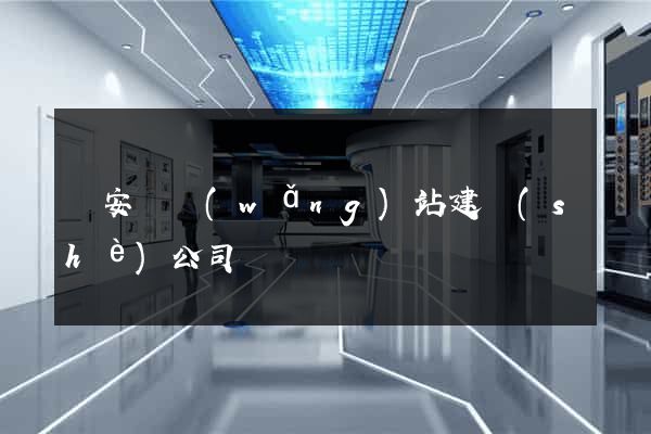 來安縣網(wǎng)站建設(shè)公司