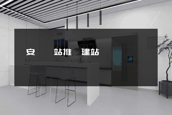 來安縣網站推廣建站
