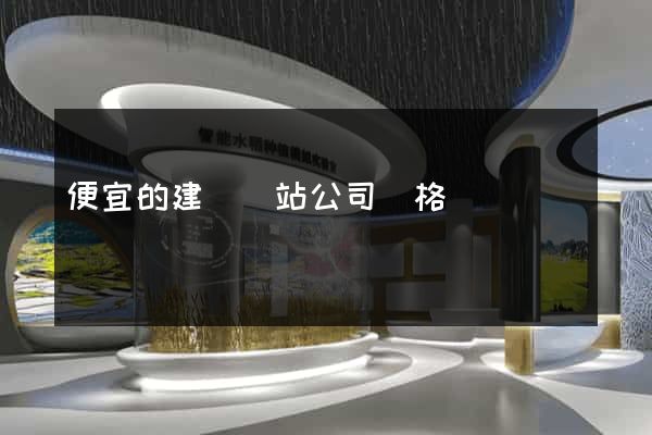 便宜的建設網站公司價格