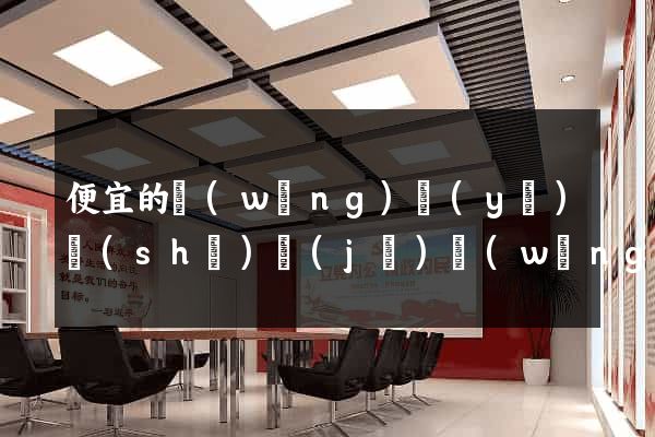 便宜的網(wǎng)頁(yè)設(shè)計(jì)網(wǎng)絡(luò)公司
