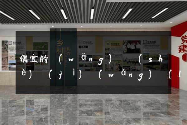 便宜的網(wǎng)頁設(shè)計(jì)網(wǎng)絡(luò)公司