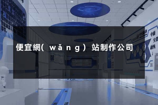 便宜網(wǎng)站制作公司