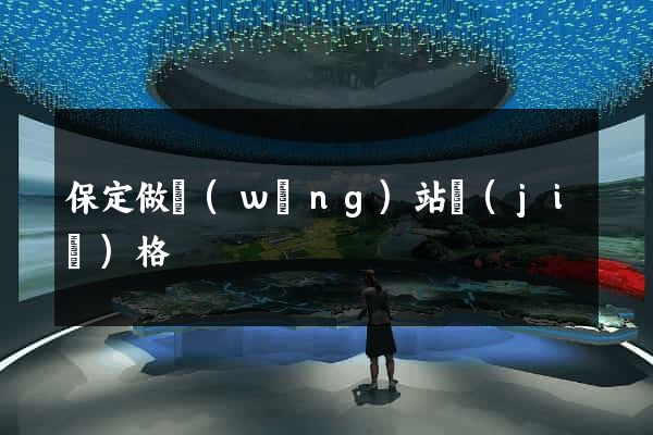 保定做網(wǎng)站價(jià)格