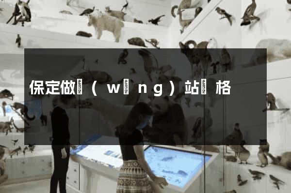 保定做網(wǎng)站價格