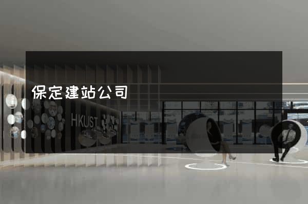保定建站公司