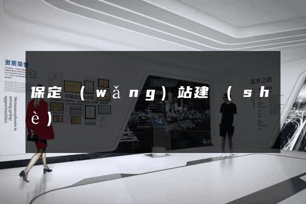 保定網(wǎng)站建設(shè)