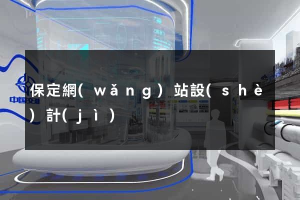 保定網(wǎng)站設(shè)計(jì)