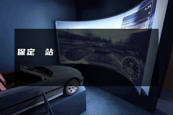保定網站設計